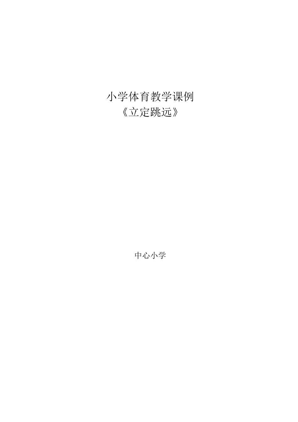 立定跳远教学课例_第1页