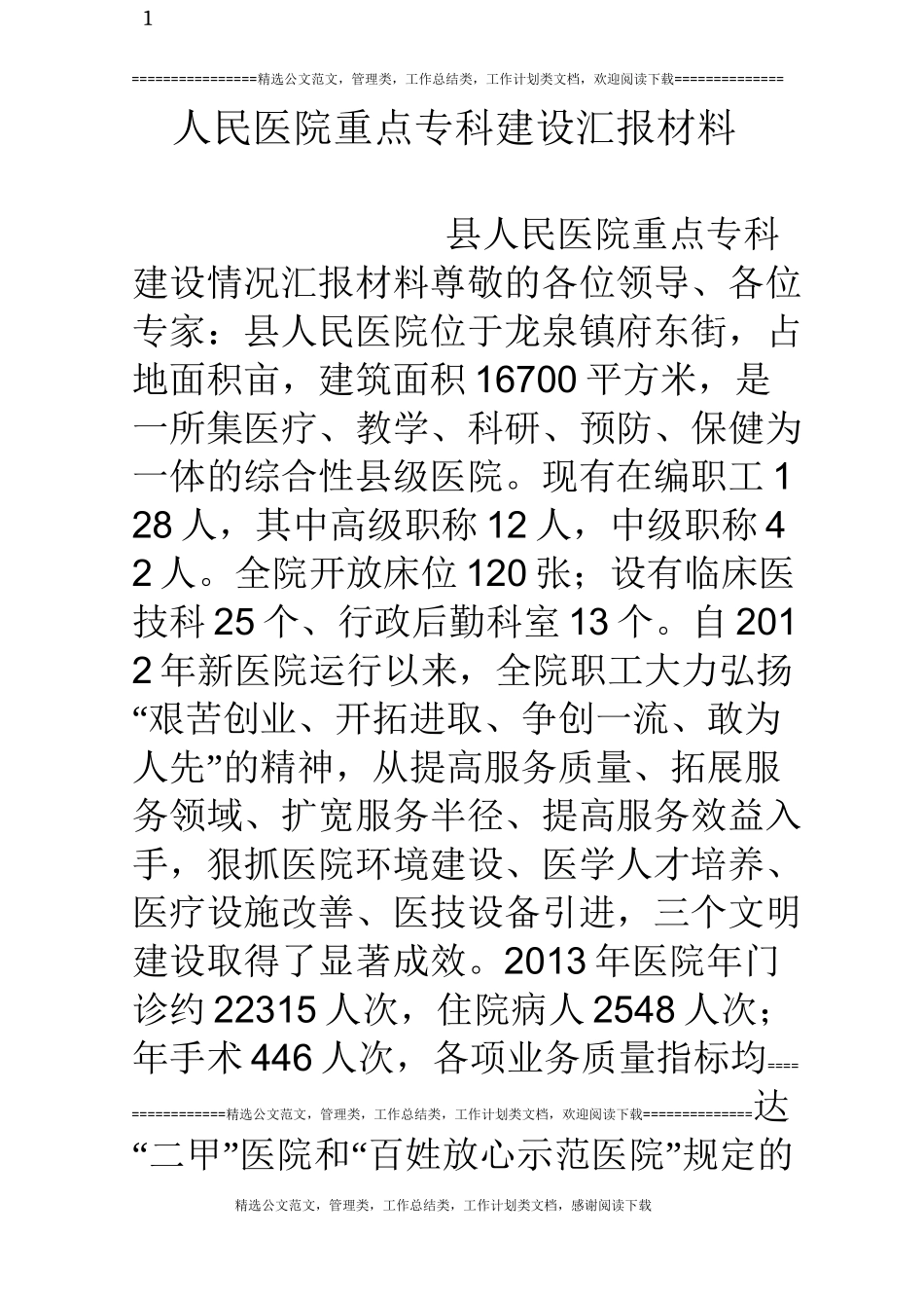 人民医院重点专科建设汇报材料_第1页