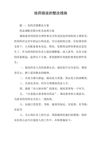 给药错误的整改措施
