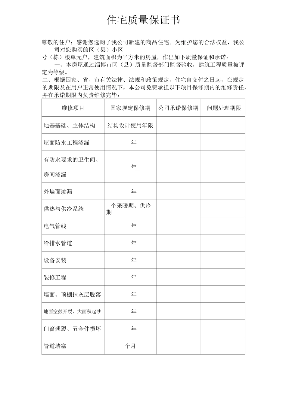 《住宅质量保证书》和《住宅使用说明书》_第1页