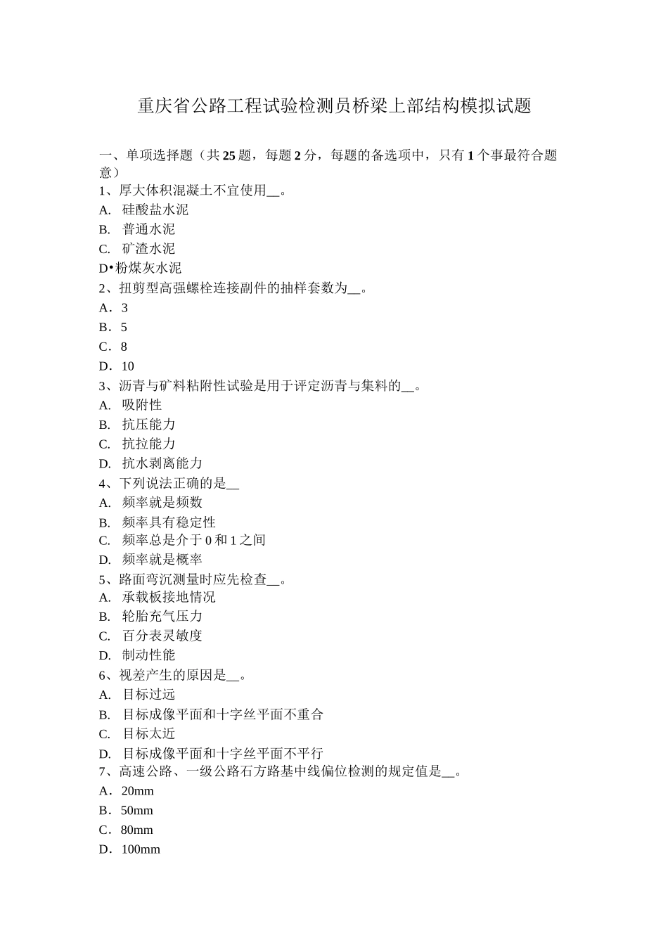 重庆省公路工程试验检测员桥梁上部结构模拟试题_第1页