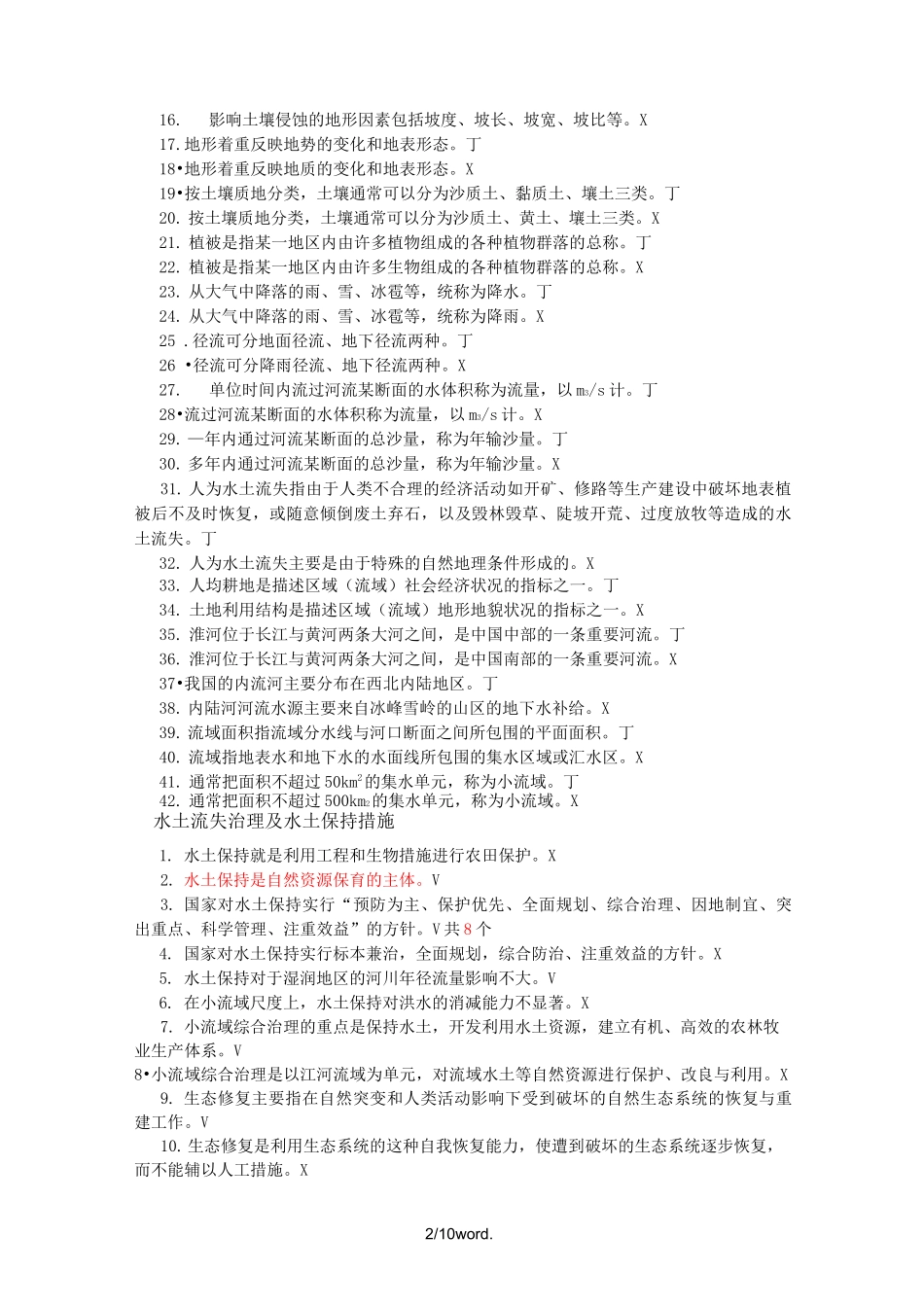 水土保持理论题判断.(优选)_第2页