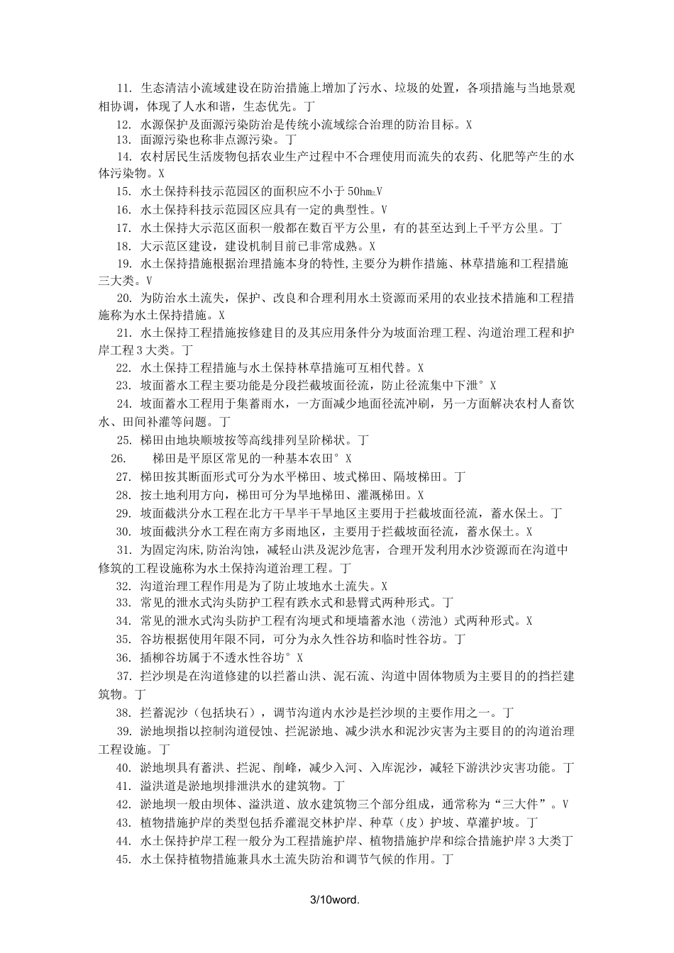 水土保持理论题判断.(优选)_第3页