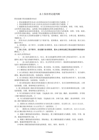 水土保持理论题判断.(优选)