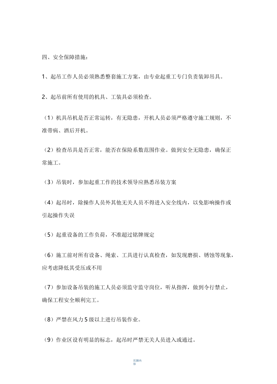 吊装作业安全措施_第1页