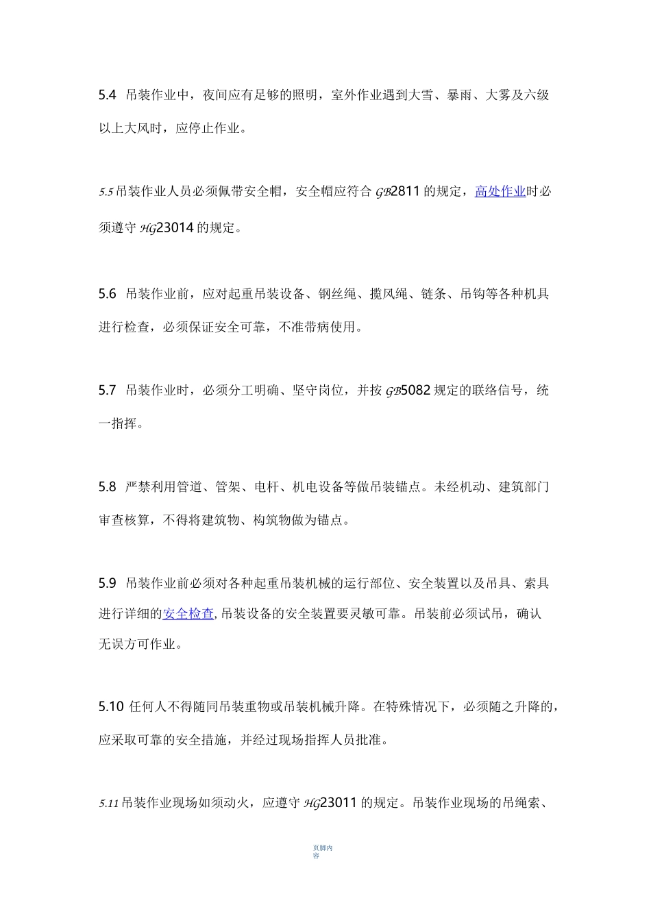 吊装作业安全措施_第3页