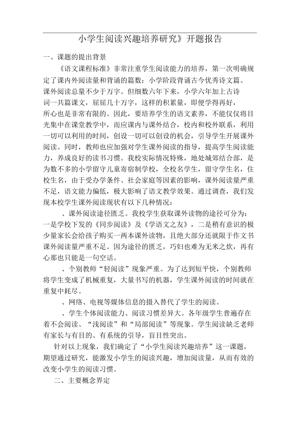 小学生阅读兴趣培养开题报告_第1页