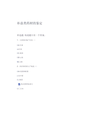 2020天津执业药师继续教育-补益类药材的鉴定