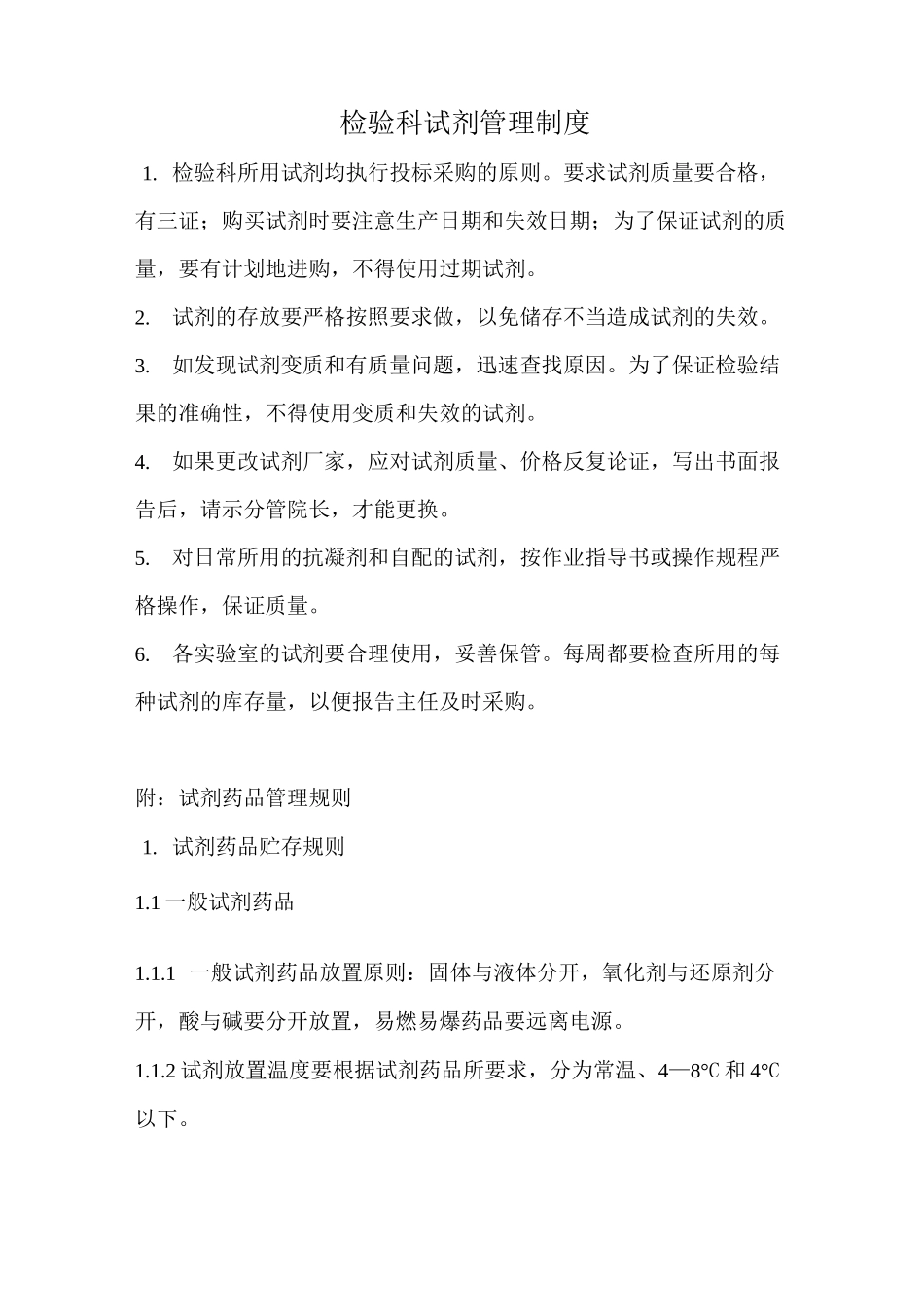 检验科试剂管理制度_第1页