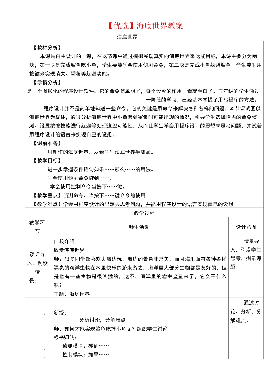 【优选】scratch海底世界教案_第1页