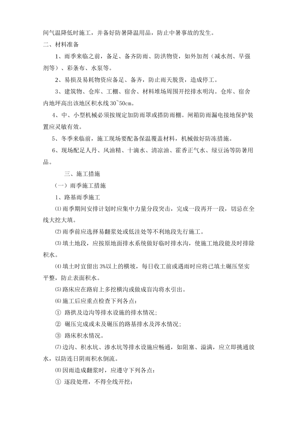季节性施工措施方案_第3页
