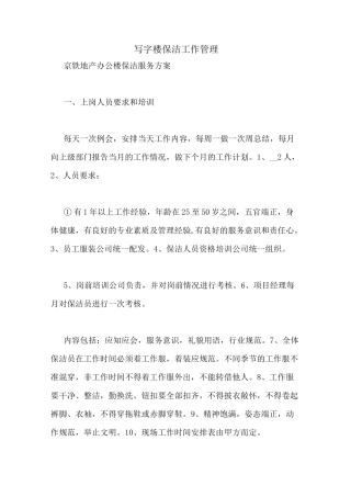 写字楼保洁工作管理