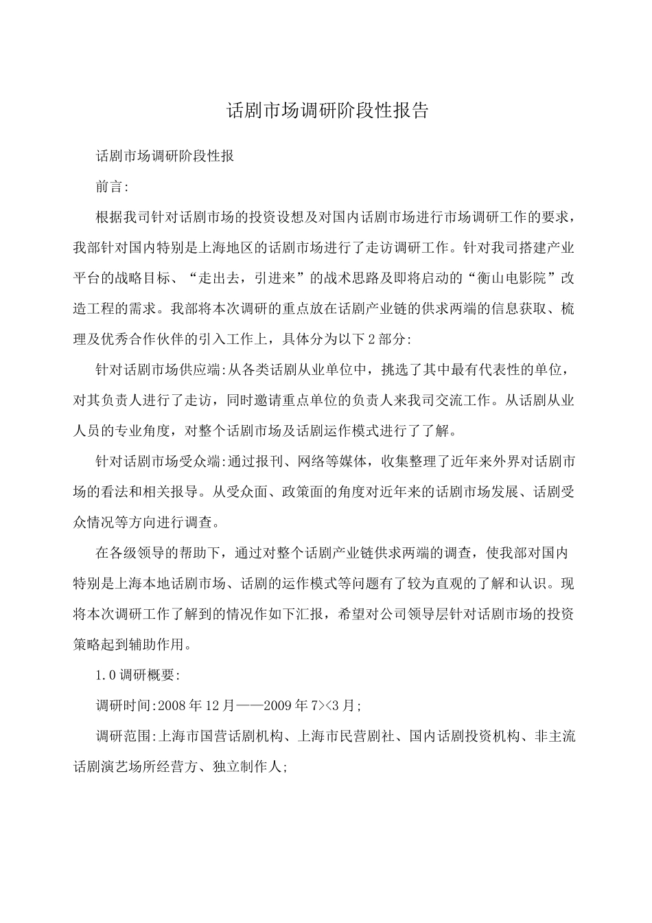 话剧市场调研阶段性报告_第1页