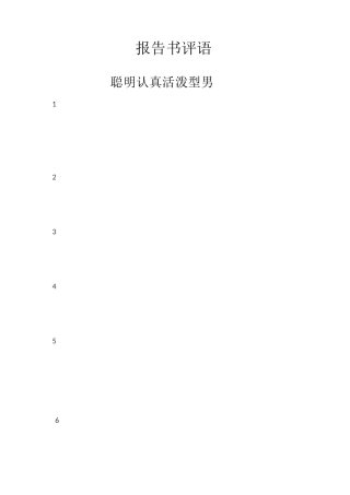 学生素质报告书评语