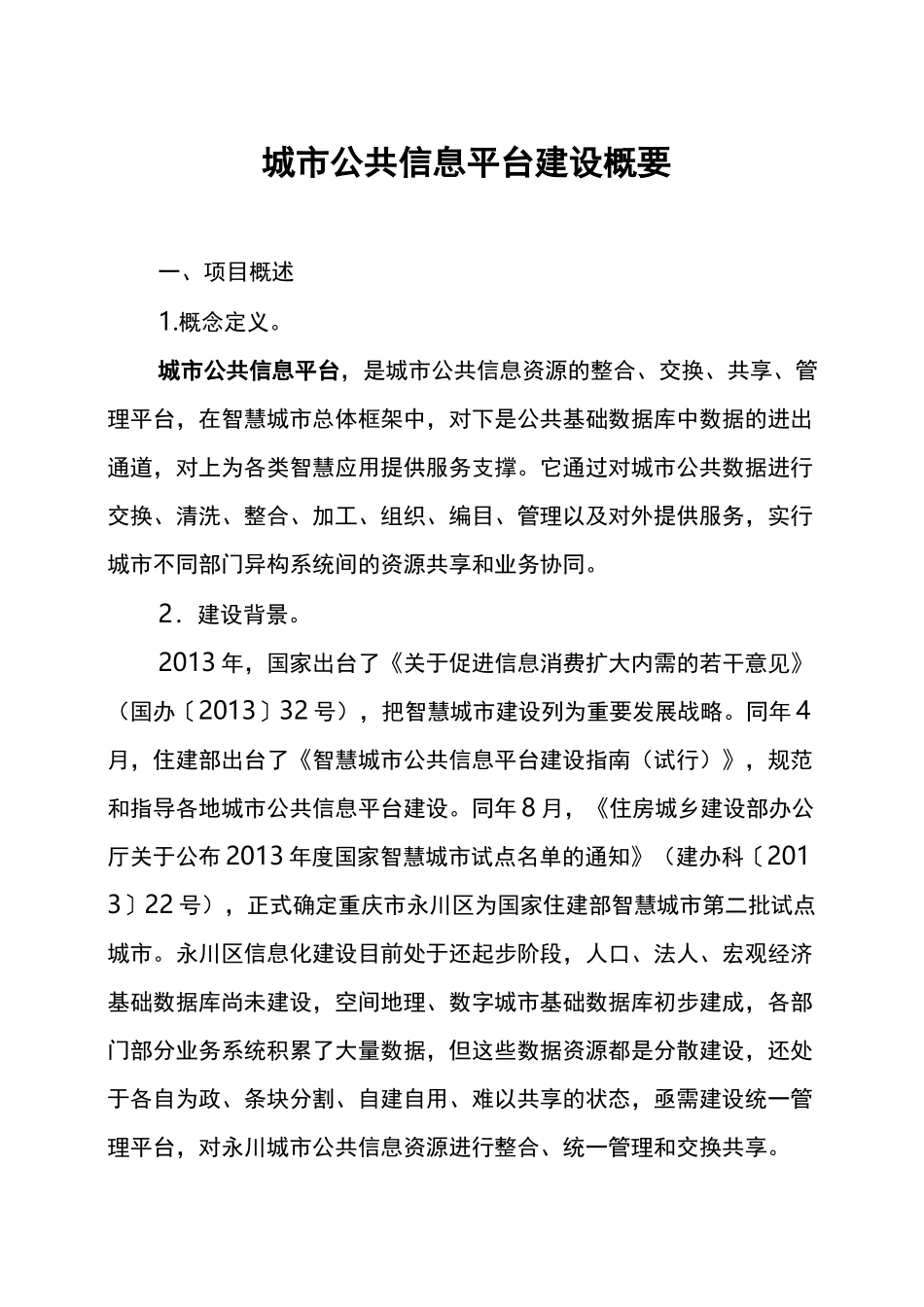 智慧城市公共信息平台建设_第1页