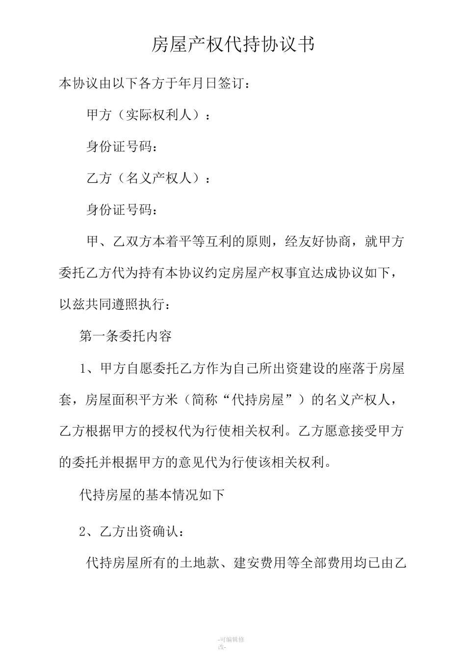 房屋产权代持协议书_第1页