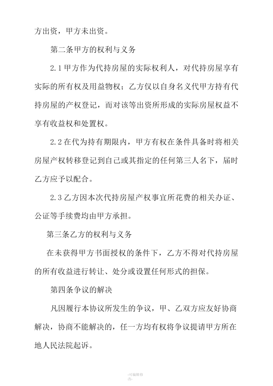 房屋产权代持协议书_第2页