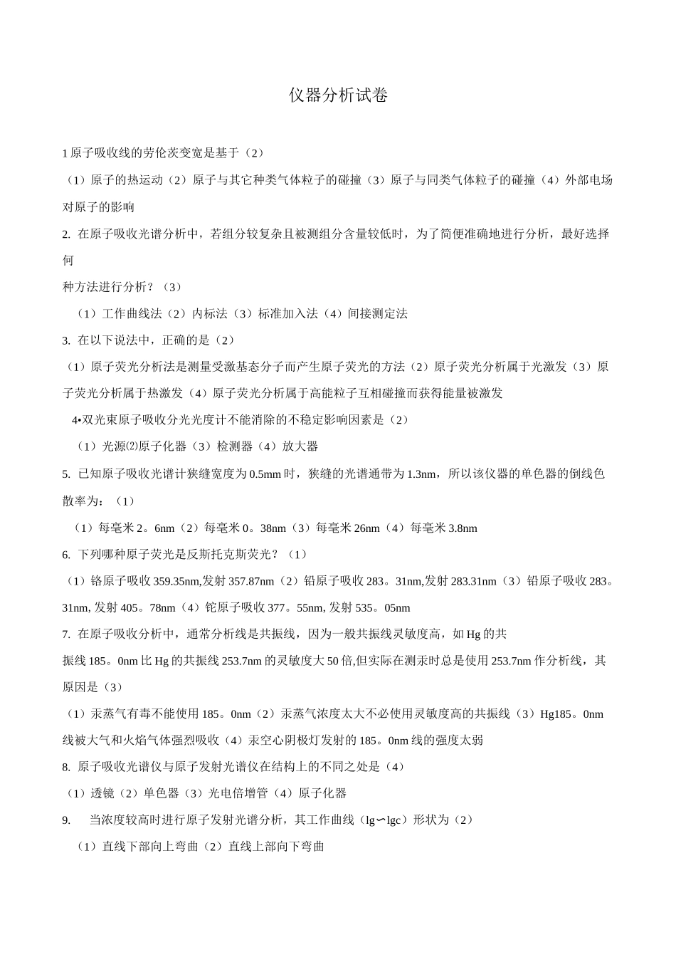 原子吸收光谱法(选择题)_第1页