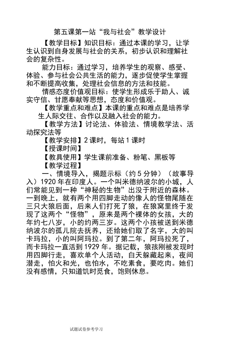 “我与社会”教学设计_第1页