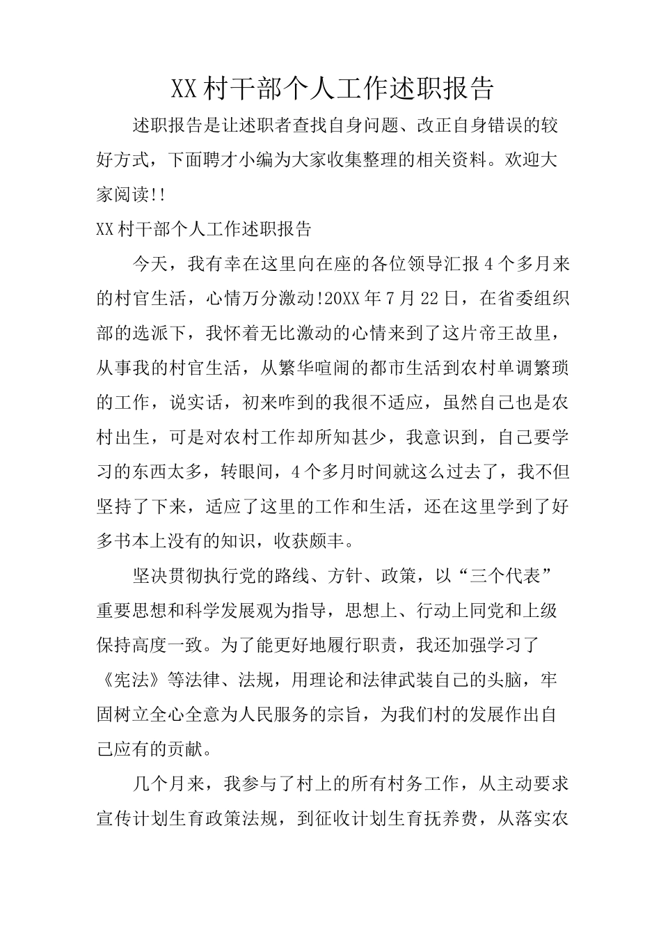 XX村干部个人工作述职报告_第1页
