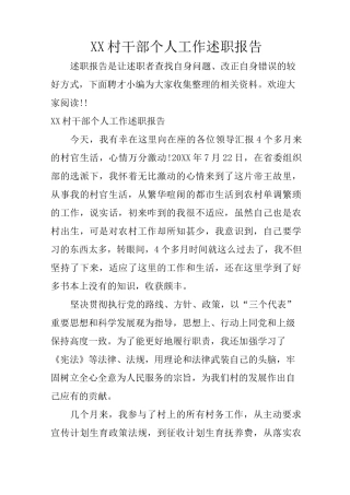 XX村干部个人工作述职报告