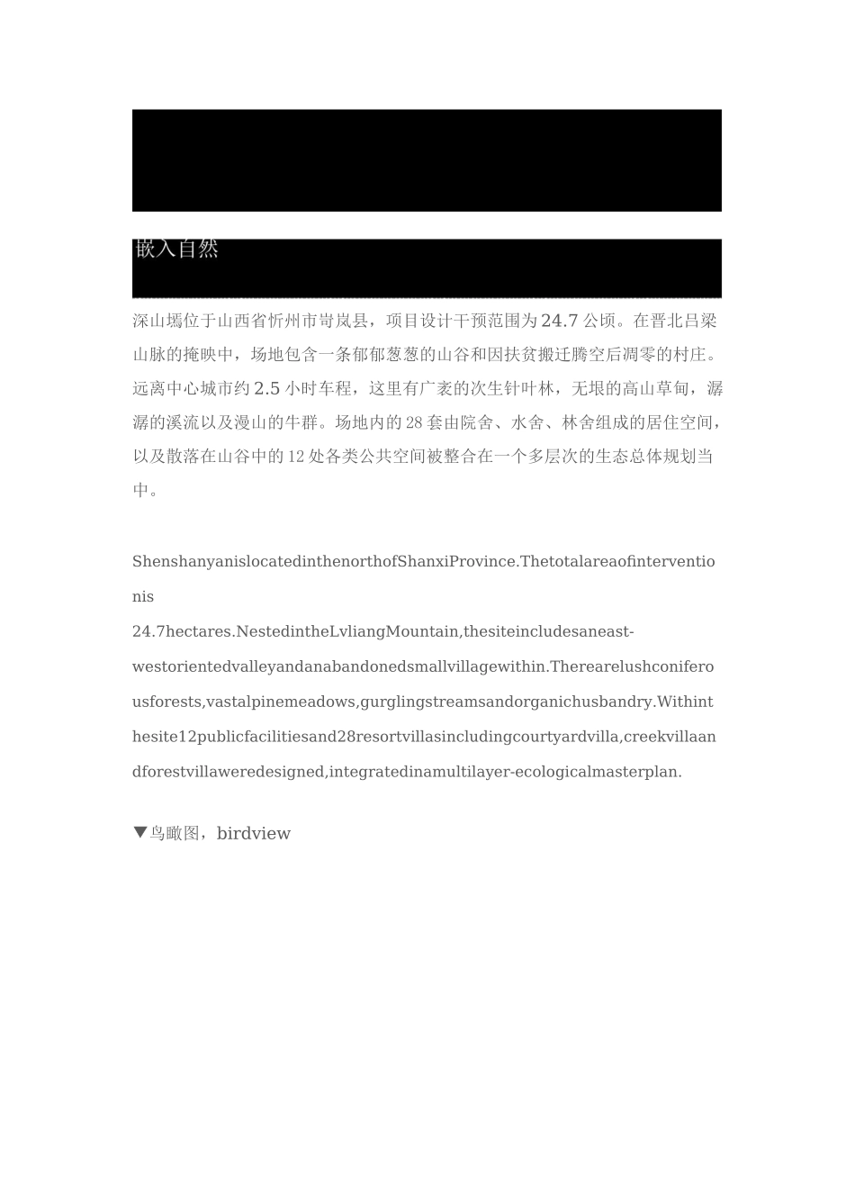 山西深山墕山野公园及度假酒店_第1页
