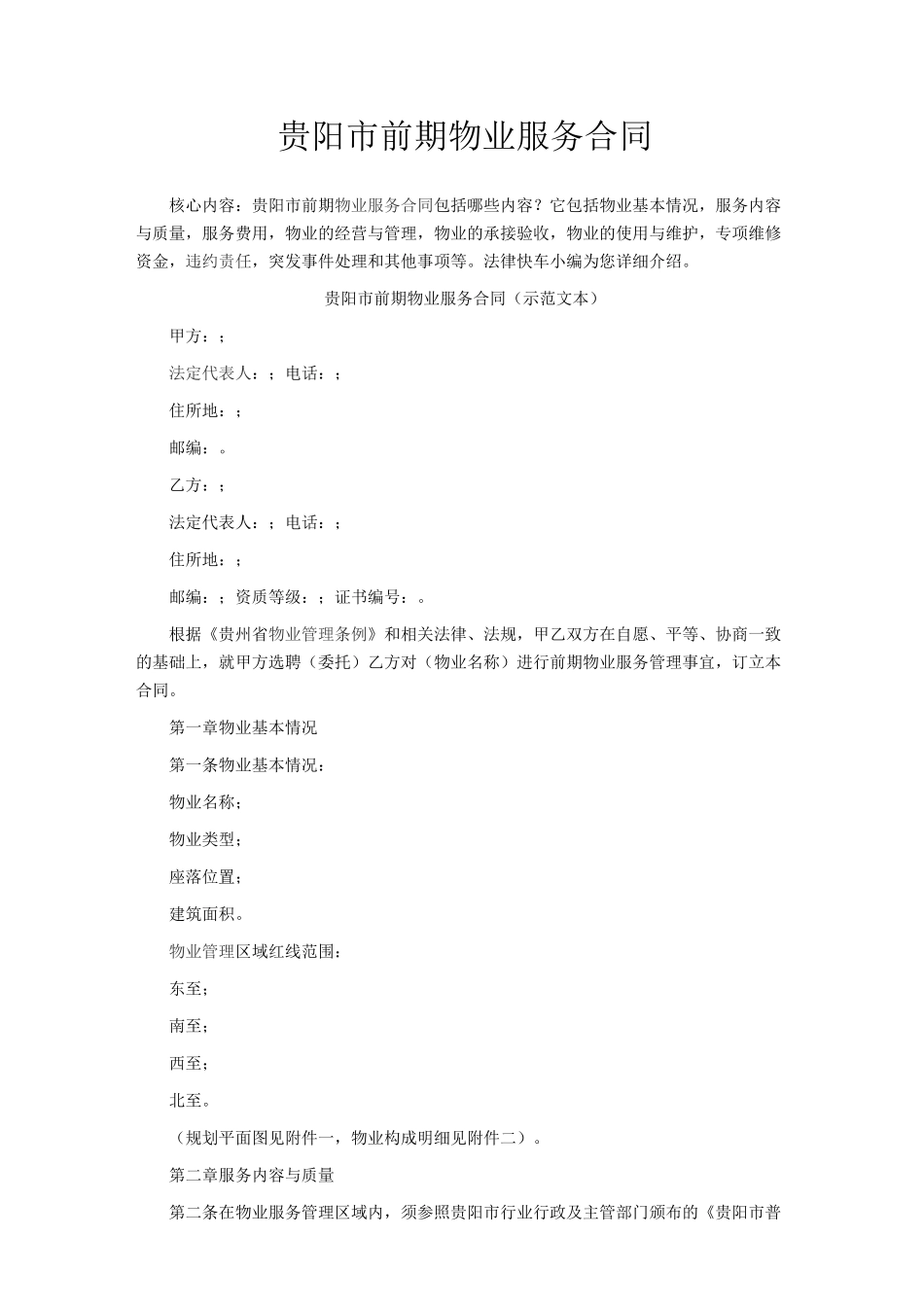 贵阳市前期物业服务合同_第1页