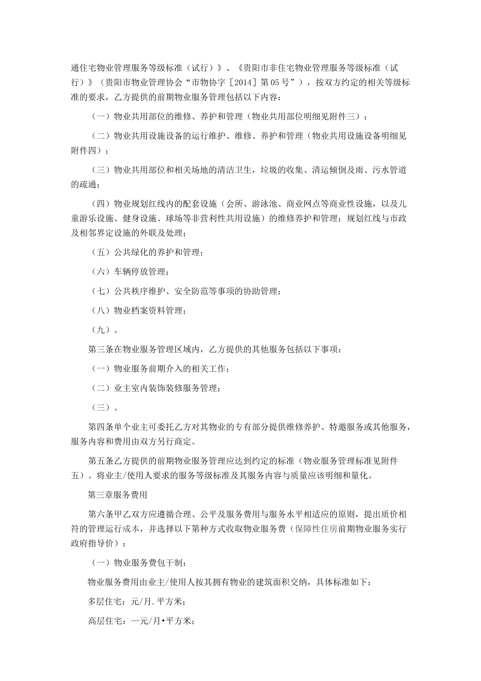 贵阳市前期物业服务合同_第2页