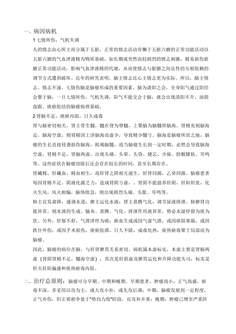 脑瘤中药方 _第1页