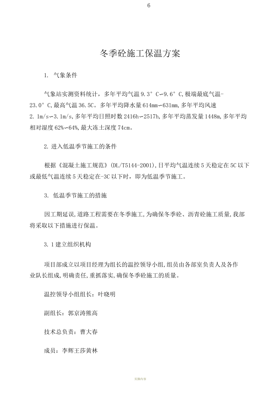 冬季施工保温方案_第1页