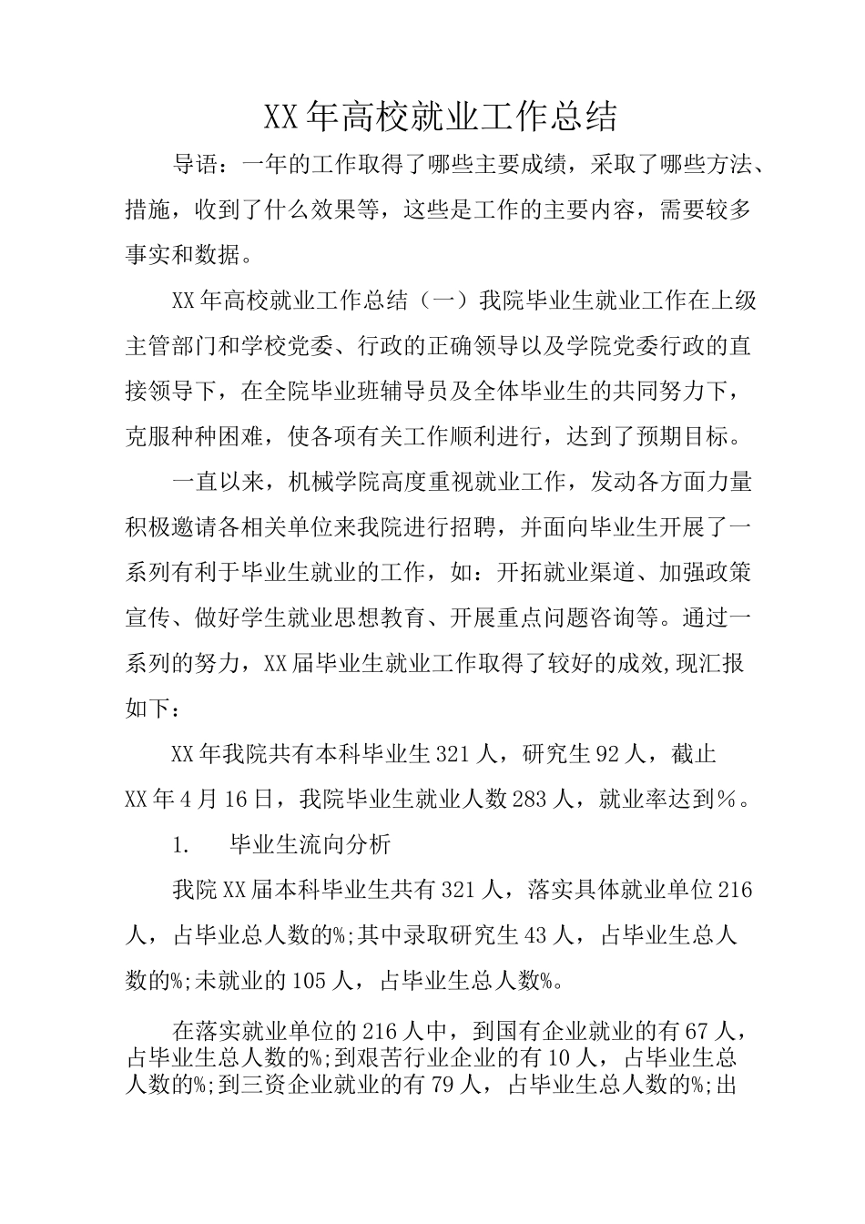 XX年高校就业工作总结_第1页