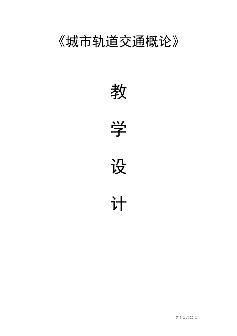 《城市轨道交通概论》教学设计_第1页