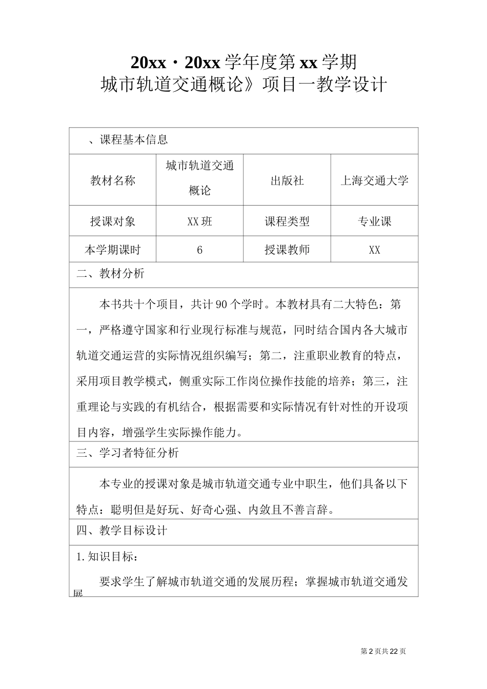 《城市轨道交通概论》教学设计_第2页