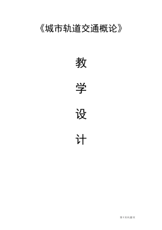 《城市轨道交通概论》教学设计