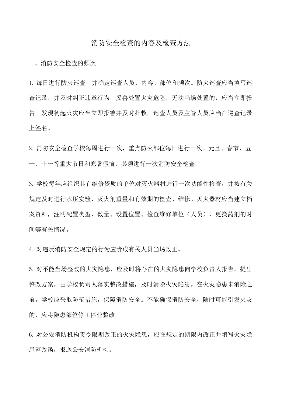 消防安全检查的内容及检查方法_第1页