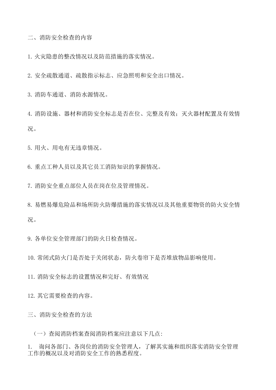 消防安全检查的内容及检查方法_第2页