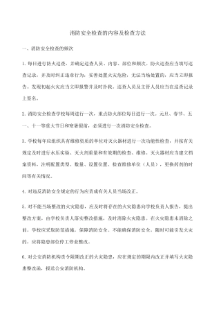消防安全检查的内容及检查方法