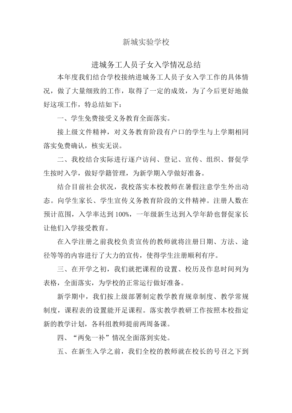 进城务工人员子女入学总结_第1页