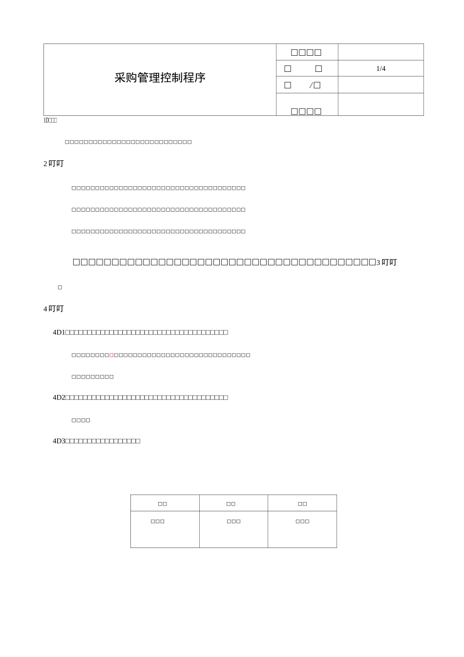最新采购控制程序_第1页