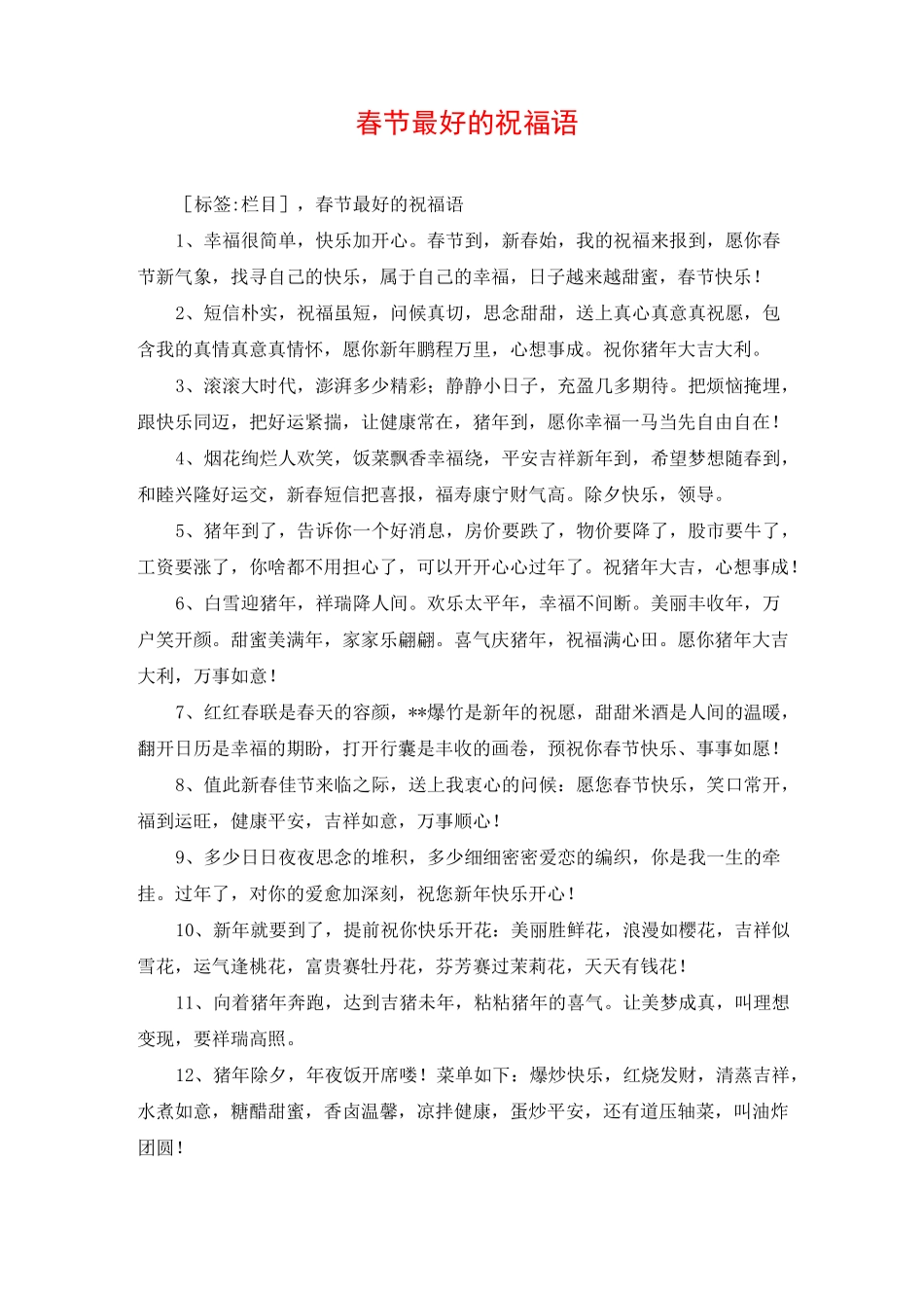 春节最好的祝福语_第1页