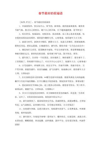 春节最好的祝福语