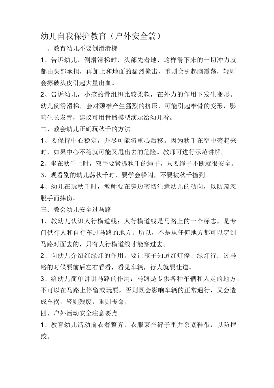 幼儿自我保护教育知识大全_第1页