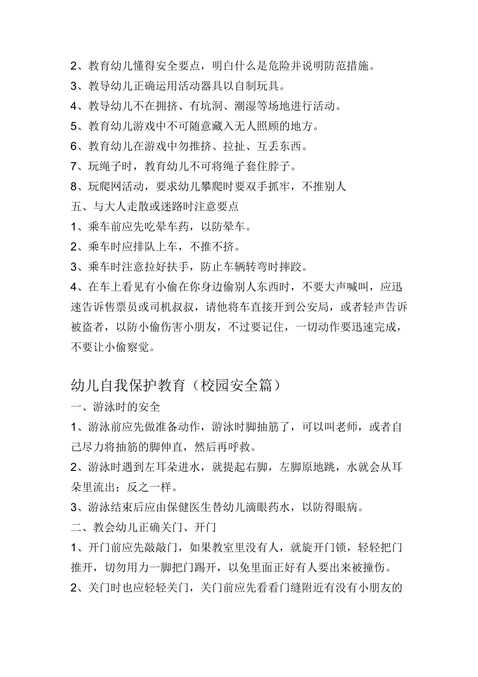 幼儿自我保护教育知识大全_第2页