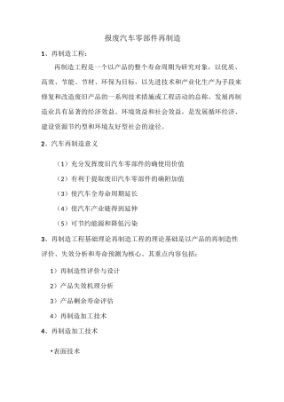 报废汽车零部件再制造