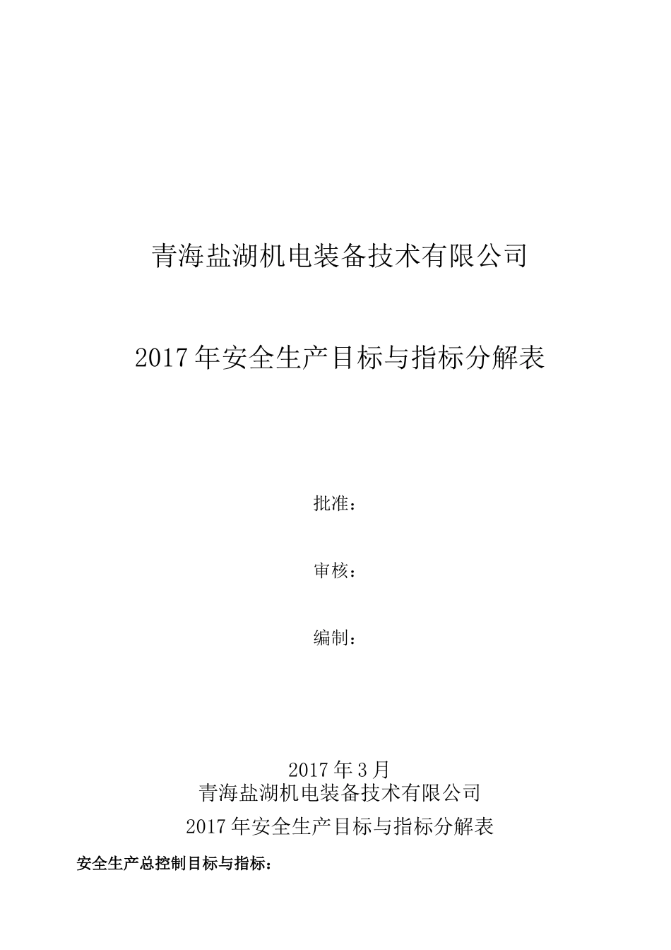 安全生产目标与指标分解表_第1页