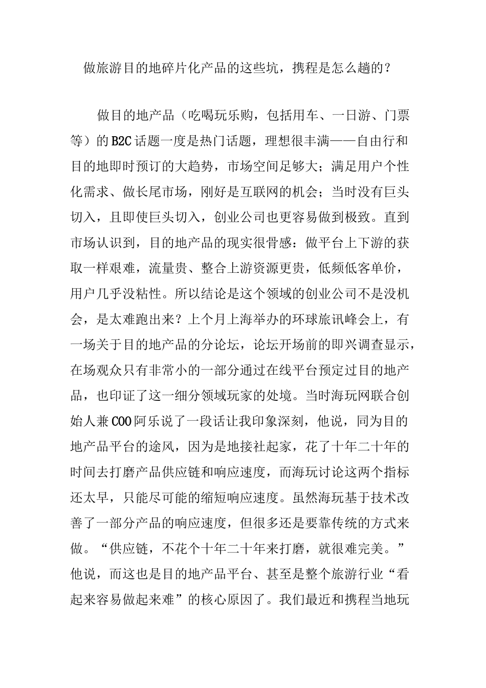 做旅游目的地碎片化产品的这些坑,携程是怎么趟的？_第1页