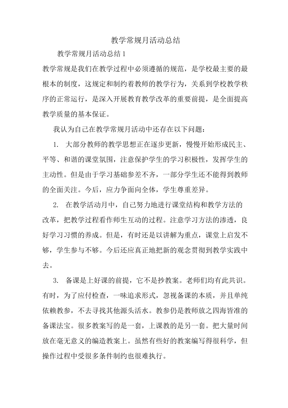 最新教学常规月活动总结_第1页