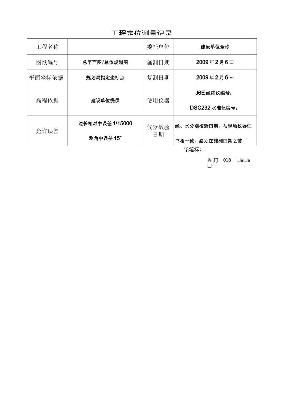 工程定位测量记录_第1页