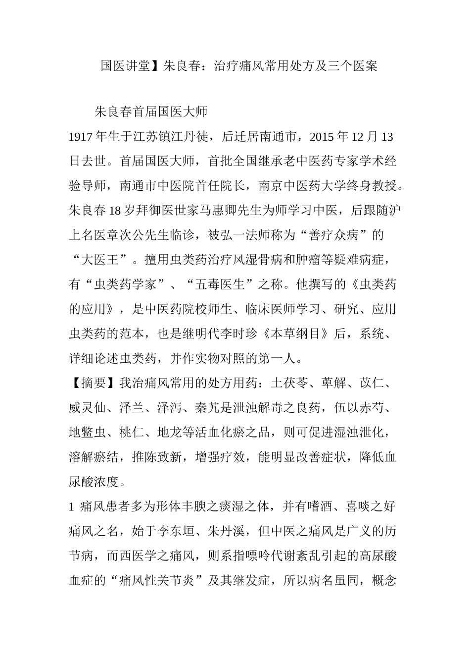 【国医讲堂】朱良春-治疗痛风通用处方及三个医案_第1页