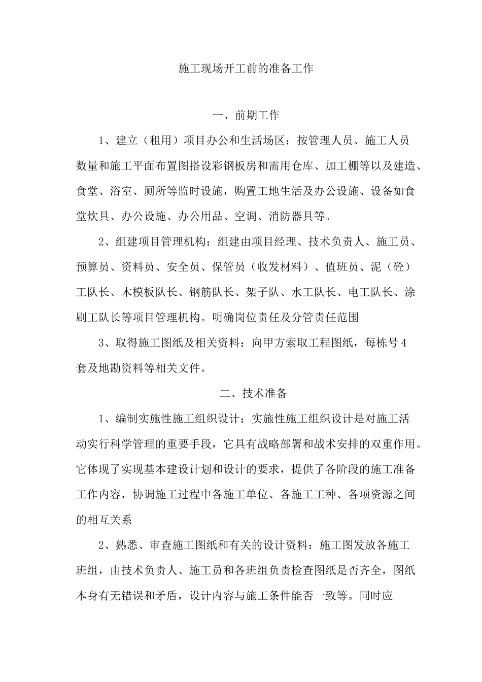 施工现场开工前的准备工作_第1页
